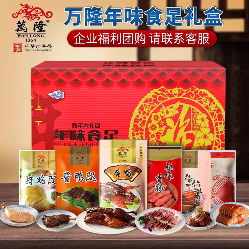 万隆礼盒年味食足年货大礼盒酱板鸭鸡腿香肠大礼包杭州特产