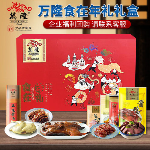 万隆食在年礼整只酱鸭礼盒