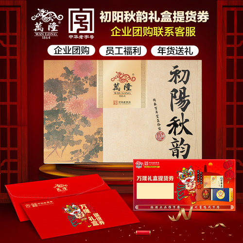 万隆初阳秋韵礼盒福利年货中华老字号礼券提货券礼品卡券杭州特产 - 封面