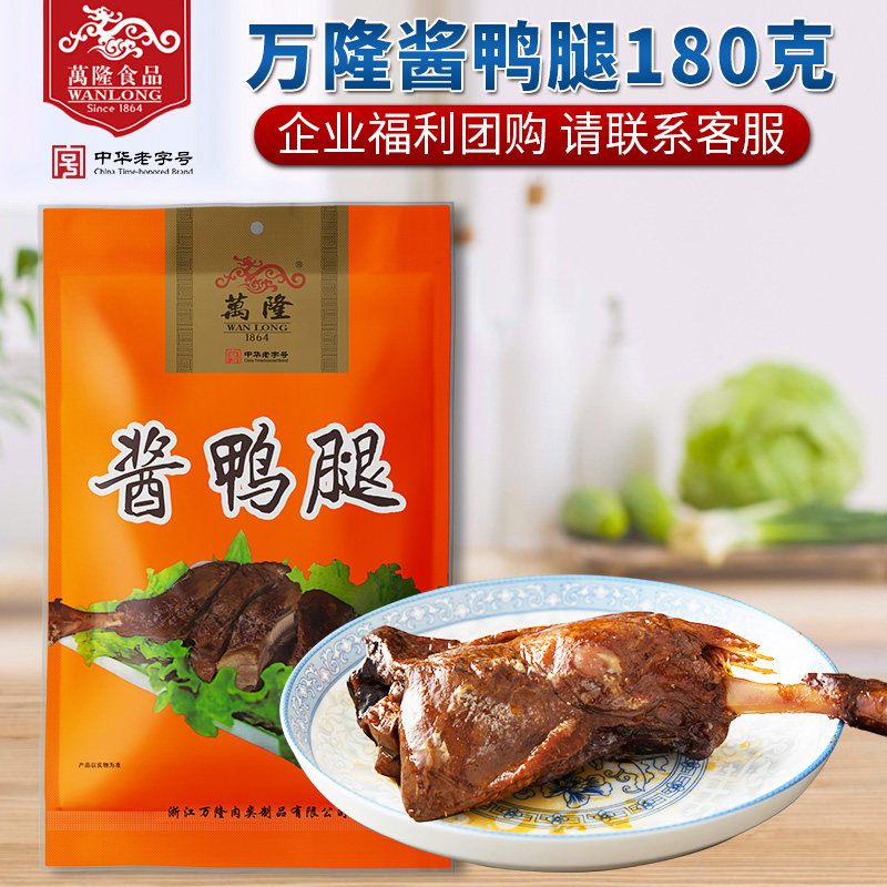万隆酱鸭腿180g腌腊熟食零食年货小吃百年老字号杭州特产团购批发