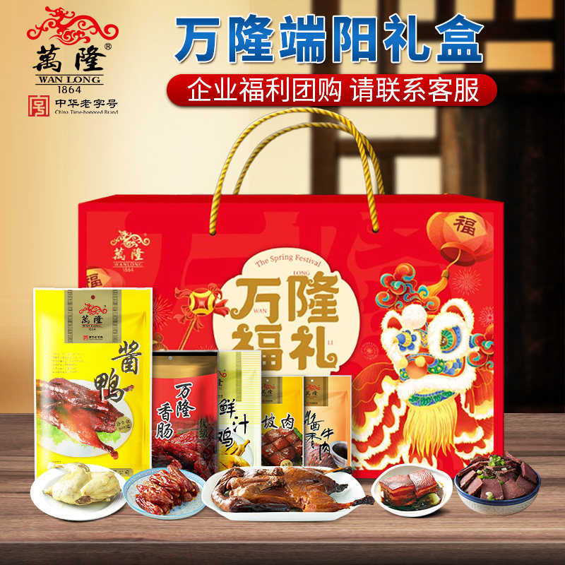 万隆端阳礼盒酱鸭香肠牛肉大礼包杭州特产企业团购送礼中秋节福利