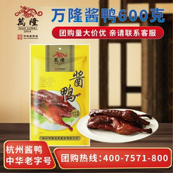 杭州特产中华老字号万隆酱鸭600g酱板鸭卤味肉类熟食鸭肉零食包邮