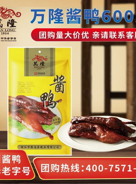万隆酱鸭浙江杭州特产卤味熟食