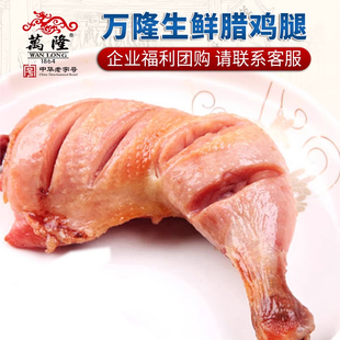 万隆腊鸡腿生鲜浙江杭州特产老字号私房菜散装腊味真空装团购批发