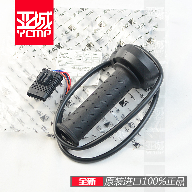 阿普利亚电子油门全新原厂