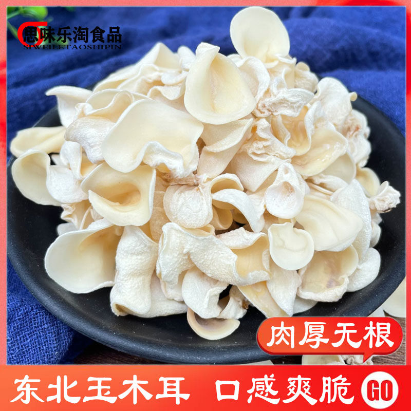 东北玉木耳250g雪耳干货小白玉木耳竹耳菌菇非长白山小碗耳白木耳