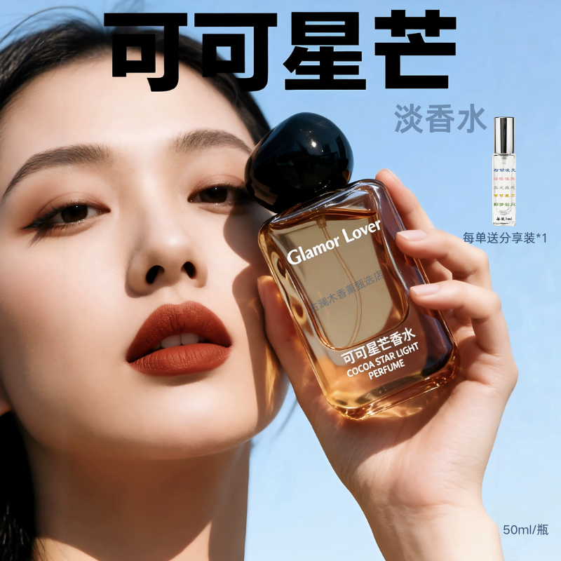 可可星芒香水香氛持久淡香卧室房间家用室内香薰