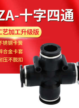 黑色气动气管塑胶快插快速接头十字四通PZA-4/6/8/10/12/14/16mm