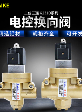 电磁气动阀二位三通K23JD-15W砖机配件08W离合器25W控制阀电磁阀