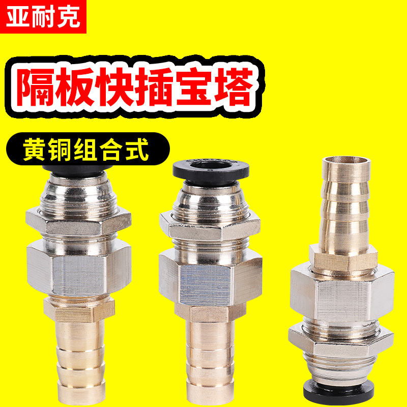 穿板快插转宝塔直通软管隔板