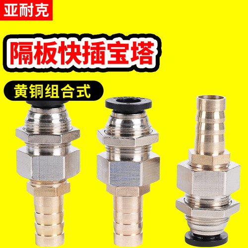 穿板快插转宝塔直通软管隔板