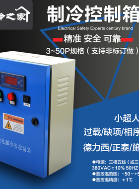 冷库电柜保鲜库冷库电控箱制冷机组控制箱小超人冷库电箱5 8 10匹