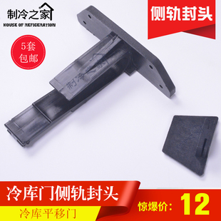 冷库门配件轨道配件侧轨封头平移门侧轨道封头YMCP