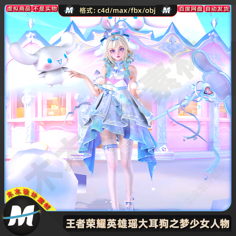 C4D max FBX王者荣耀英雄瑶皮肤大耳狗之梦blender人物3D模型素材
