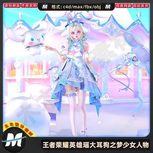 C4D max FBX王者荣耀英雄瑶皮肤大耳狗之梦blender人物3D模型素材