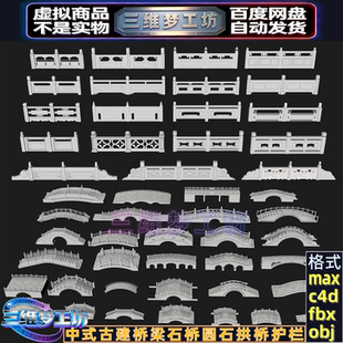 C4Dmax FBX中式古建白模石桥圆石拱桥景观桥防护栏栏杆3d模型素材