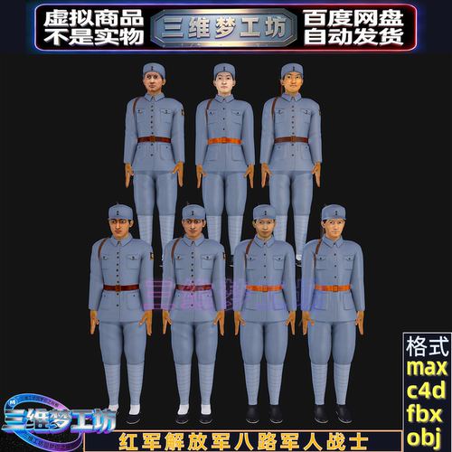 C4Dmax FBX抗日革命红军新兵八路部队新四军战士兵3d人物模型素材
