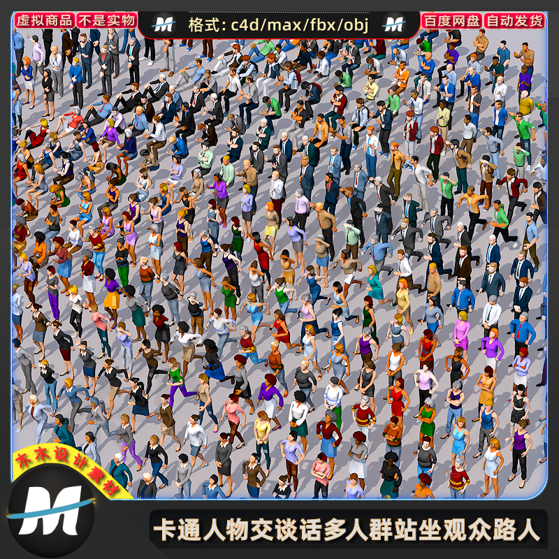 C4Dmax FBX卡通男女配景人物站坐交谈话多人群观众路人3D模型素材