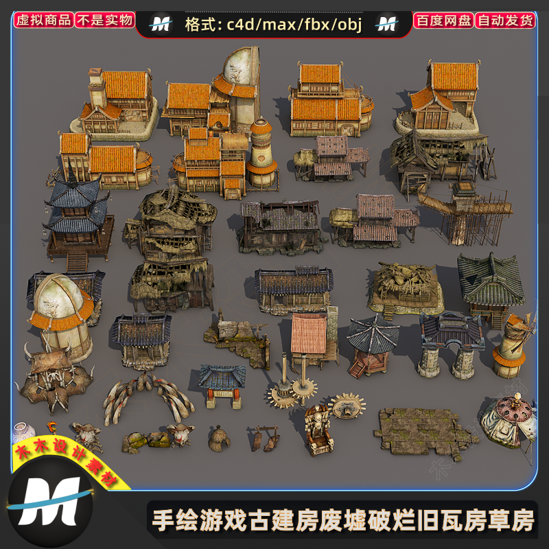 C4Dmax FBX卡通手绘古建游戏民房废墟破烂房子瓦房草房3D模型素材