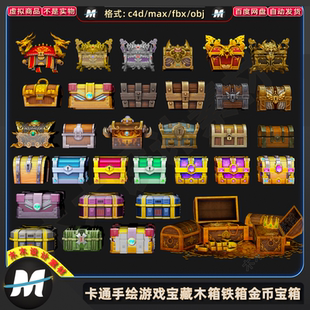 C4Dmax FBX卡通手绘游戏木箱铁箱金币金银宝藏财宝箱子3D模型素材