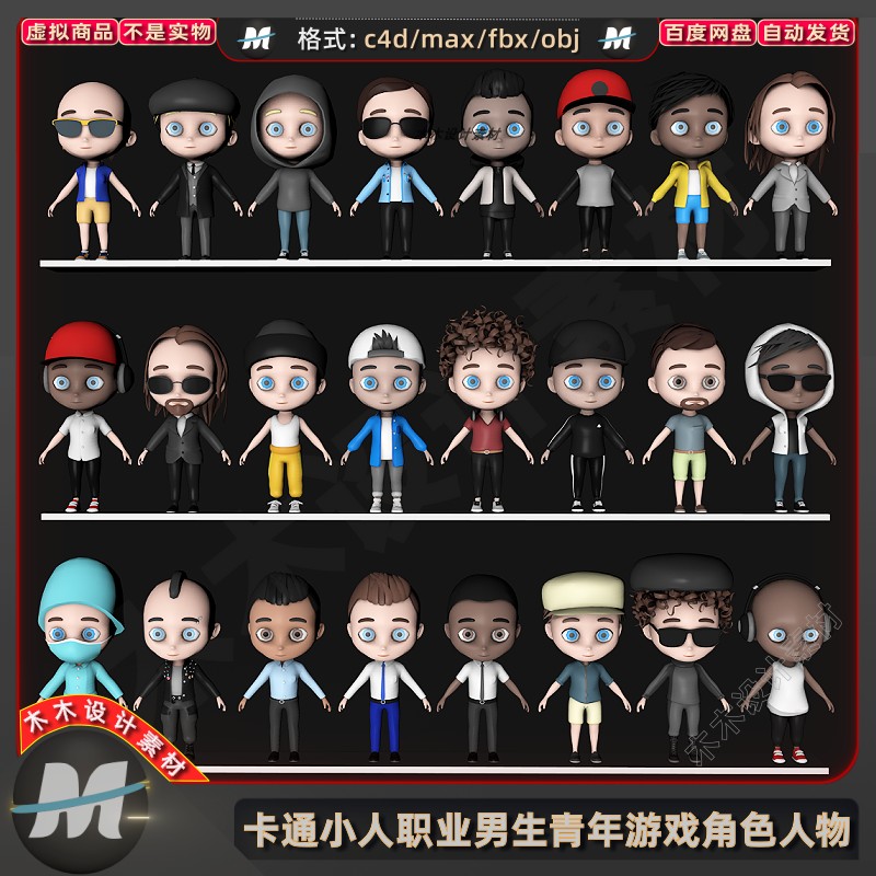 C4Dmax卡通小人男孩青春帅哥中年大叔游戏角色人物3D模型fbx素材