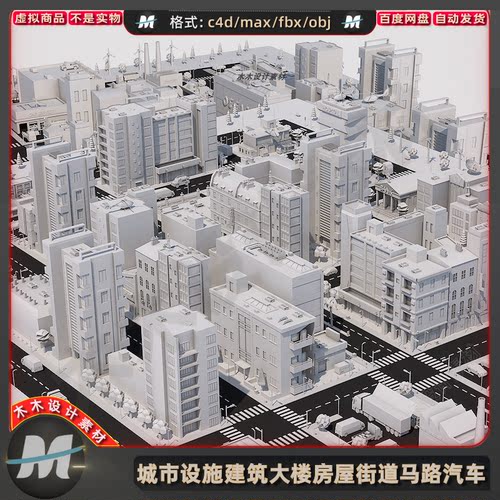C4Dmax白模城市户外建筑群高楼房屋道路灯汽车街道3D场景模型素材
