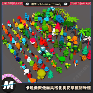 C4Dmax 化绿植低面小树木花草植物3D模型素材文件 fbx卡通游戏风格