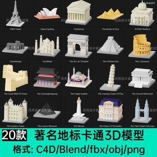 Blend世界著名C4D地标建筑3D卡通立体模型长城卢浮宫铁塔白宫素材