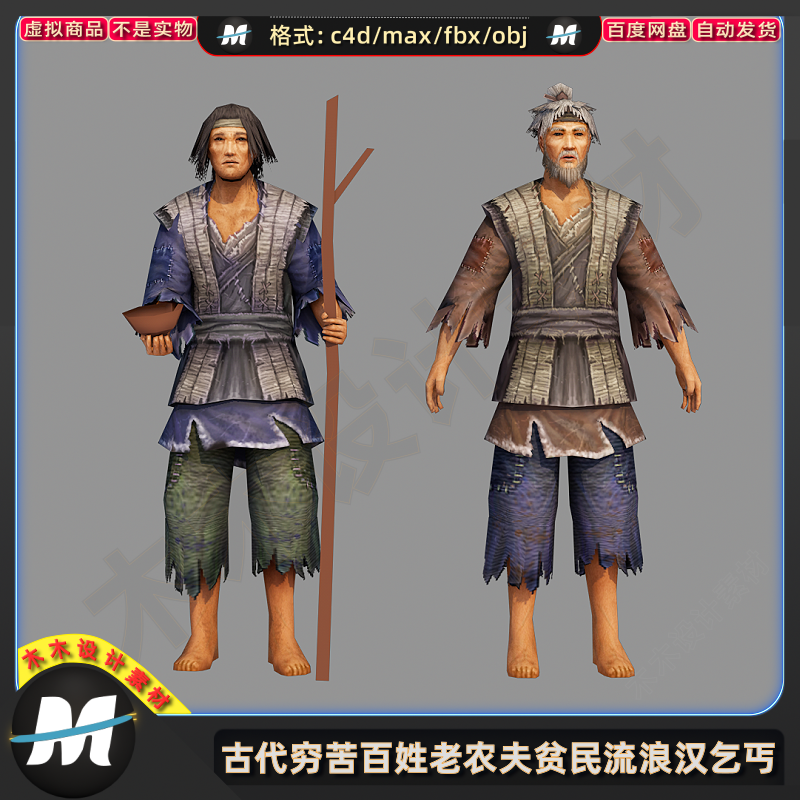 C4Dmax FBX卡通古代穷苦百姓老农夫贫民流浪汉乞丐人物3D模型素材