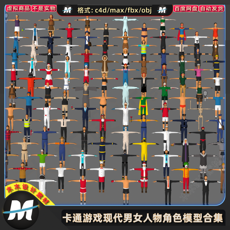 C4D max FBX卡通低边现代游戏角色路人obj职业男女人物3d模型素材
