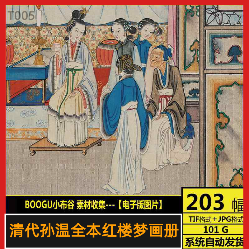 清代彩绘高清孙温红楼梦画册人物工笔画电子版jpg图曹雪芹TIF素材