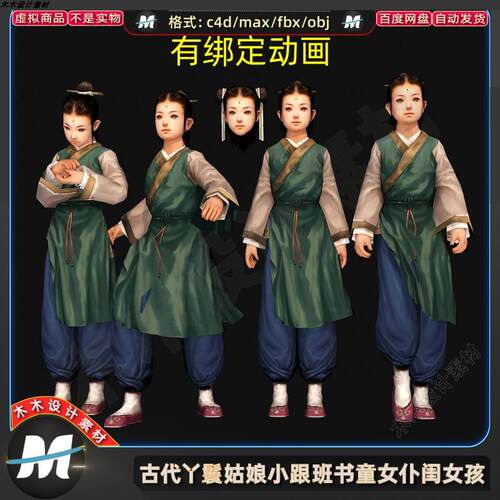 C4D MAX古代丫头小姑娘小跟班书童女娃闺女仆人FBX人物3D模型素材