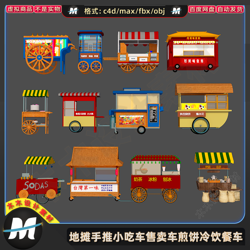 C4Dmax FBX地摊手推小吃车售卖车煎饼冷饮车美食快餐车3D模型素材
