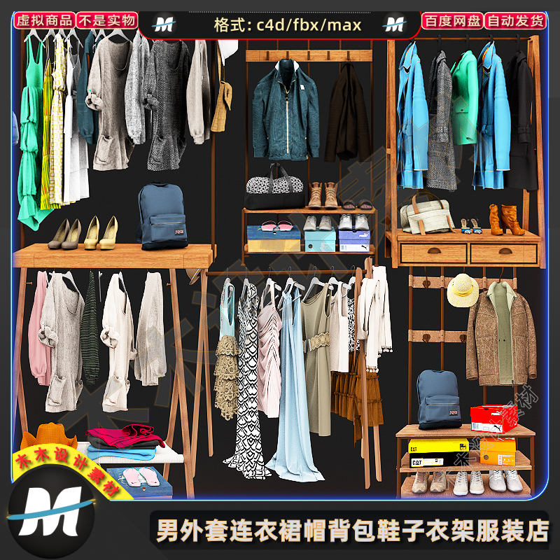 C4Dmax FBX男女外套风衣连衣裙夹克背包鞋子衣架衣服装3D模型素材