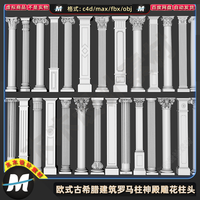 C4Dmax FBX欧式古希腊建筑罗马柱神殿柱装饰雕花圆柱头3D模型素材