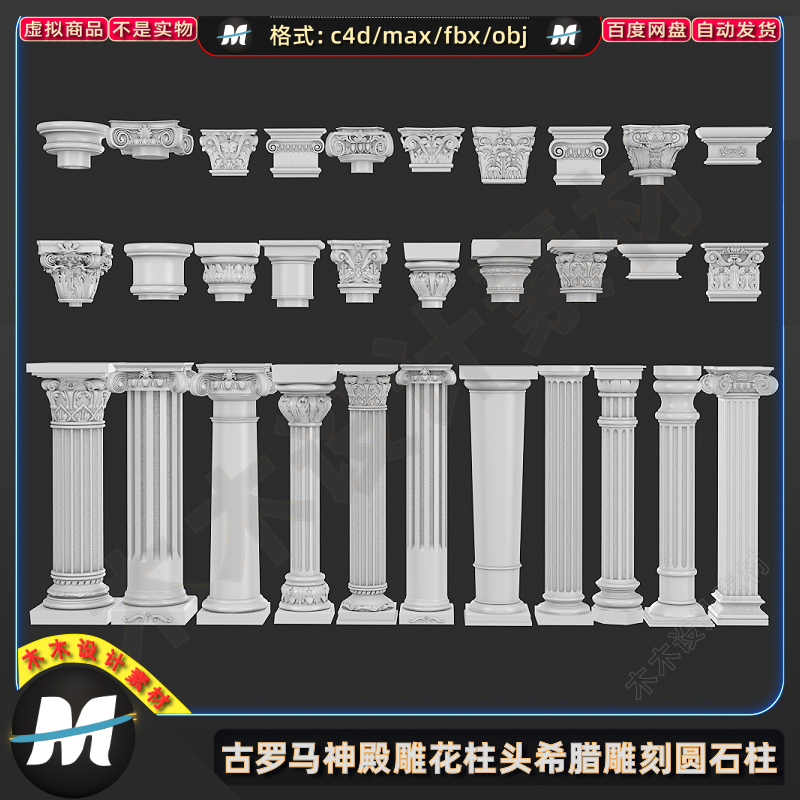 C4Dmax fbx欧式古罗马柱子神殿雕花柱头希腊雕刻圆石柱3D模型素材