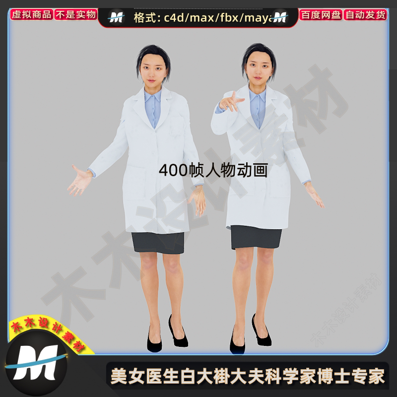 C4Dmax FBX白大褂3D女医生大夫科研博士专家绑定人物动画模型素材
