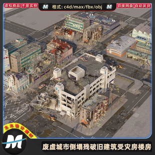 C4D max FBX倒塌建筑残破烂房屋废虚城市损毁楼房场景3D模型素材