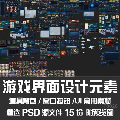 游戏界面UI图标页游设计窗口按钮道具背包元素分层PSD源文件素材