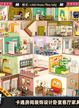 C4Dmax FBX卡通室内房间装饰设计卧室客厅家具桌椅场景3d模型素材