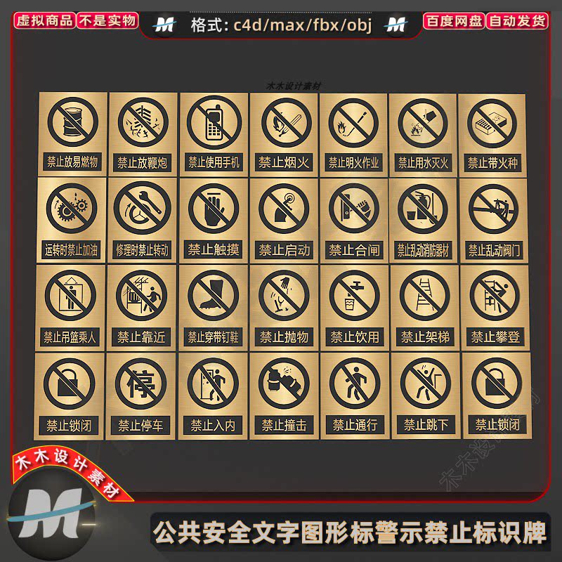 c4dmax公共安全警示禁止烟火触摸入内文字图形图标识牌3d模型素材
