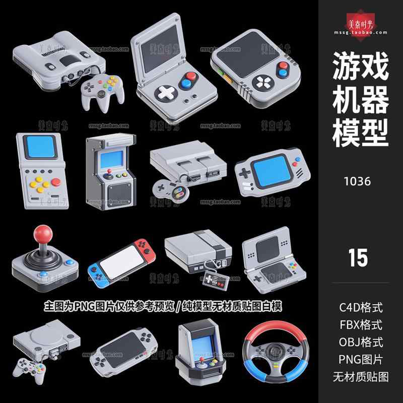 C4D fbx无材质OBJ白模电子游戏机娱乐机器建模3d立体模型PNG素材