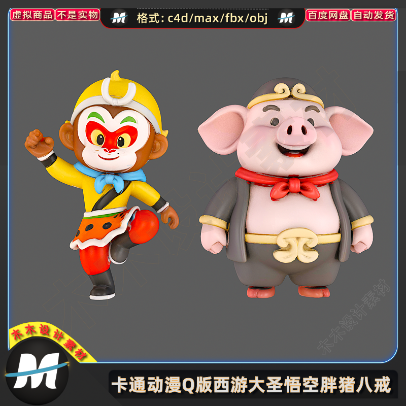 C4D MAX fbx卡通动漫Q版西游孙大圣悟空猪八戒玩具摆件3D模型素材