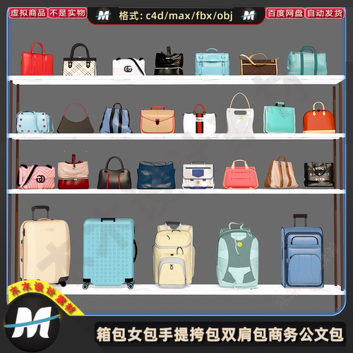 C4Dmax FBX旅行李箱包女包手提挎包双肩背包商务公文包3D模型素材