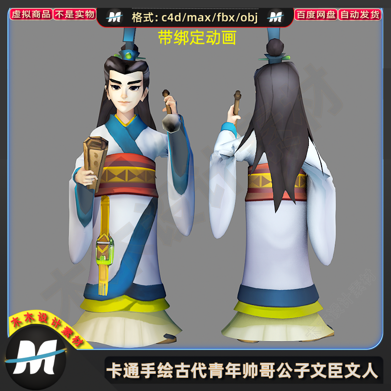 C4Dmax FBX卡通古风游戏人物帅哥公子文臣书生绑定动画3D模型素材