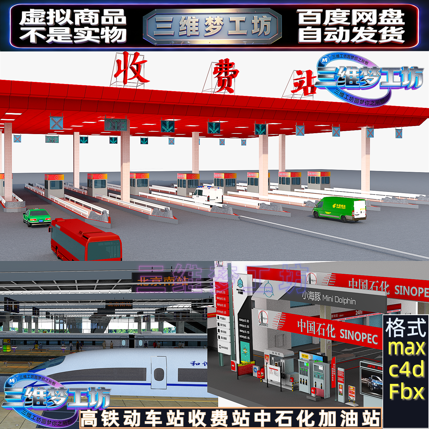 C4Dmax FBX高铁动车火车站高速收费站中石化加油站场景3d模型素材