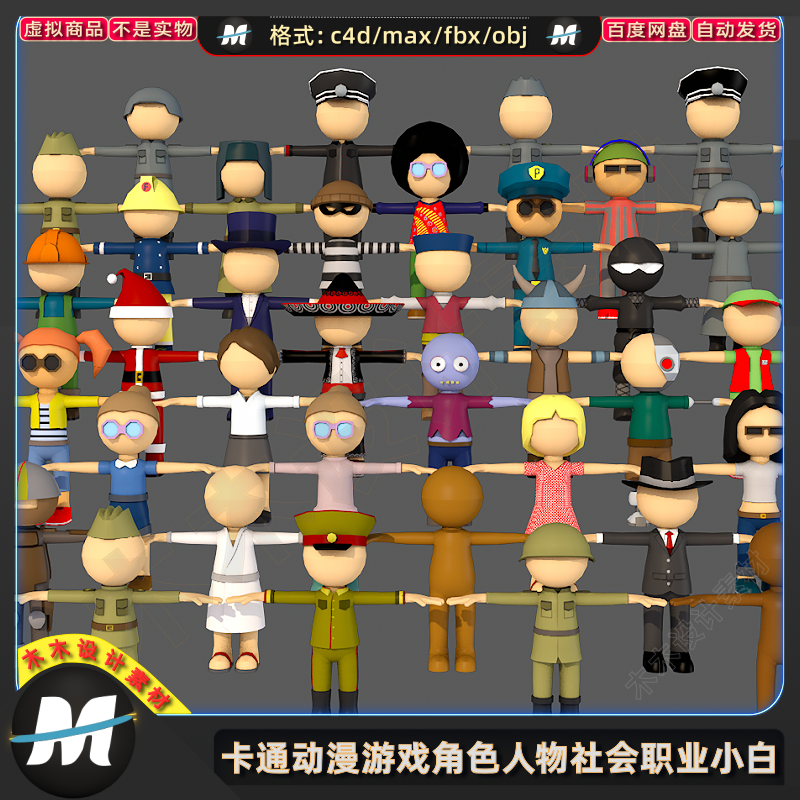 C4Dmax FBX卡通动漫游戏男女角色火柴人物社会职业小白3D模型素材