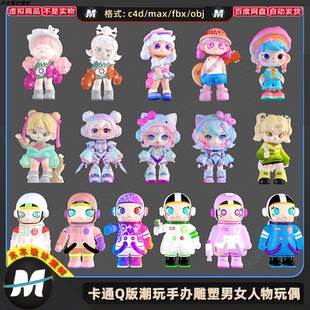 max C4D fbx卡通泡泡玩具潮玩手辦雕塑男女孩人物玩偶3D模型素材