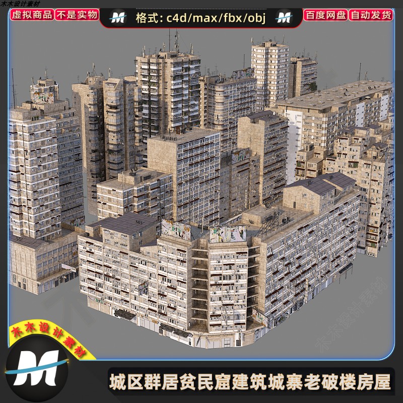 C4Dmax FBX高层群居贫民窟住宅老破危房建筑楼房鬼城寨3D模型素材