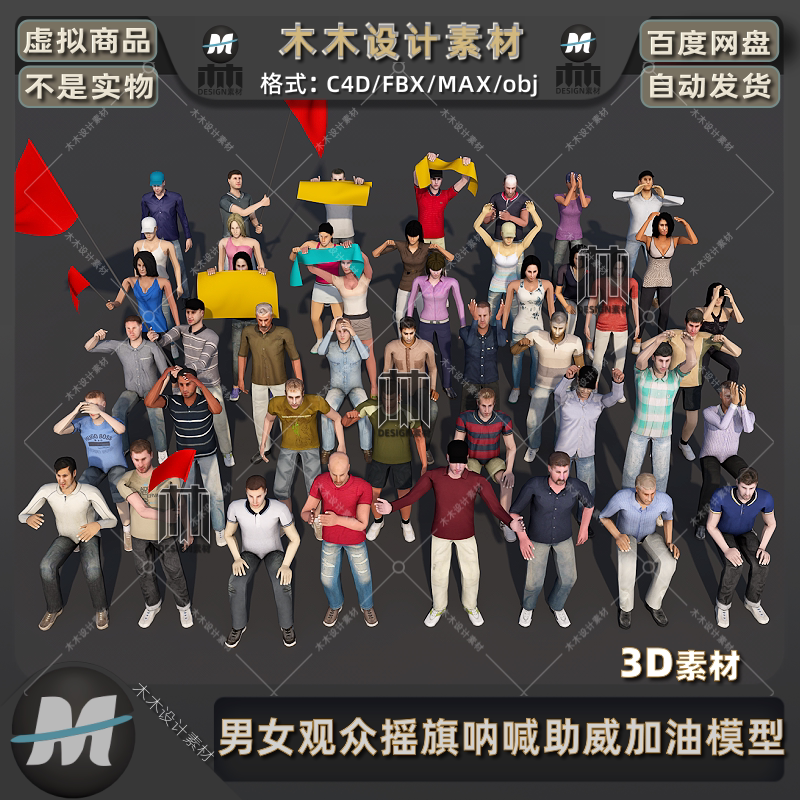 c4d普通男女观众人群摇旗呐喊助威鼓掌加油max人物3d模型三维素材